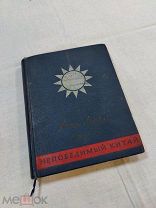Анна Луиза Стронг. Непобедимый Китай. 1939 г.