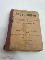 СЛОВО ЖИЗНИ - ЕПИСКОП НИКАНДР - ТИП. СИЛЬВИНСКАГО - ВЯТКА - 1915 ГОД
