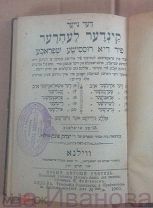 Начальный учебник русского языка для евреев. Сост. Н. Фейгенсон 1900 г Вильна АУКЦИОН