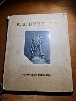 Е.В. Вучетич изд-во «Советский Художник» 1952 год