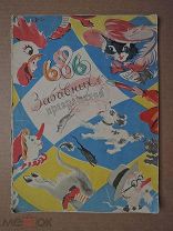 686 ЗАБАВНЫХ ПРЕВРАЩЕНИЙ. Художники Траугот. 1956