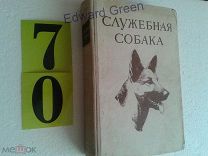 Служебная собака.1952г.