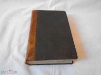 Книга: Письма затворника ГЕОРГИЯ МАШУРИНА, 1870 год, рисунки, схема, 600 стр.РОССИЙСКАЯ ИМПЕРИЯ.