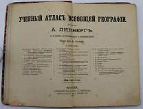 Линберг, А. Учебный атлас всеобщей географии. М. Книжный магазин И. Дейбнера, 1911.