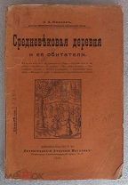 Иванов К.А. Средневековая деревня и ее обитатели. 1915 год
