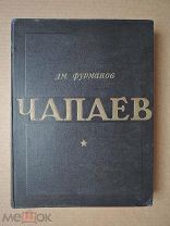 ЧАПАЕВ. Фурманов. 1947г. Рисунки Соколова-Скаля.
