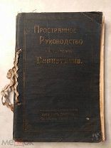 Гирам Джаксон. Пространное руководство к изучению гипнотизма. 1900 год