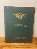 Атлас Азиатской России 1914 года