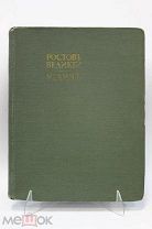 Книга «Ростов Великий. Углич.». Борис Фон Эдинг. Россия, до 1917г. 11