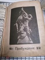 Журнал 8штук.Пробуждение 1914 год