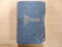 книга Ф М Достоевский. Бесы. роман в 3-х частях. Том 7 издание А.Ф.Маркса 1895 года СПБ