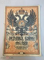 Летопись войны 1914-1917 гг. Еженедельный Иллюстрированный Журнал. № 3 за 1914 год.