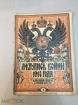 Летопись войны 1914-1917 гг. Еженедельный Иллюстрированный Журнал. № 4 за 1914 год.