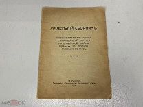 Маленький сборник патриотических стихотворений 1914 России до 1917 00