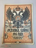 Летопись войны 1914-1917 гг. Еженедельный Иллюстрированный Журнал. № 11 за 1914 год.