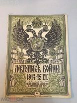 Летопись войны 1914-1917 гг. Еженедельный Иллюстрированный Журнал. № 20 за 1914 год.