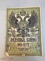 Летопись войны 1914-1917 гг. Еженедельный Иллюстрированный Журнал. № 22 за 1914 год.