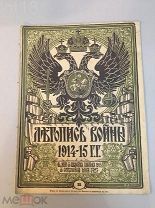 Летопись войны 1914-1917 гг. Еженедельный Иллюстрированный Журнал. № 21 за 1914 год.