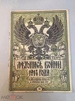 Летопись войны 1914-1917 гг. Еженедельный Иллюстрированный Журнал. № 18 за 1914 год.