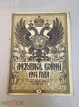 Летопись войны 1914-1917 гг. Еженедельный Иллюстрированный Журнал. № 13 за 1914 год.