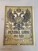 Летопись войны 1914-1917 гг. Еженедельный Иллюстрированный Журнал. № 15 за 1914 год.