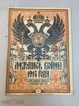 Летопись войны 1914-1917 гг. Еженедельный Иллюстрированный Журнал. № 9 за 1914 год.