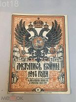 Летопись войны 1914-1917 гг. Еженедельный Иллюстрированный Журнал. № 10 за 1914 год.