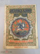Летопись войны 1914-1917 гг. Рождественский номер. 27 декабря 1914 г. 1914 год.