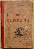 Антикварная книга ПОВЕСТЬ ИЗ ДАВНИХ ЛЕТ Засодимский 1901 год ОРИГИНАЛ
