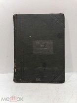 Стихотворения Зои Бухаровой 1903 г. Автограф(инскрипт) другу от автора.!