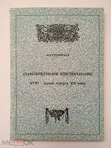 Починская И.В. Старообрядческое книгопечатание 18 - перв. четв. 19 в. + альбом орнаментики. Редкость