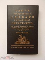 Опыт исторического словаря о российский писателях 1772 г. репринт 1987 г. Редкость! Торги!