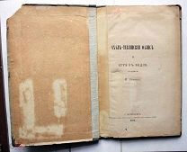 Анненков М.Н. Ахал-Текинский оазис и пути в Индии. СПб. 1881.