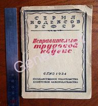 Исправительно-трудовой кодекс РСФСР1934 ОГИЗ Тираж 12500 ГУЛАГ НКВД Лагерь