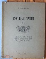 Русская армия 1914 года. Подробная дислокация, формирования 1914-1917 г.г. регалии и отличия.