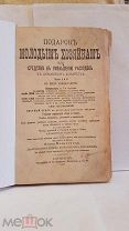 Молоховец подарок молодым хозяйкам 1907 г 782 стр 24-16,5 см книга старинная дореволюционная