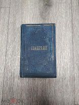 Миниатюрная книга.Господа нашего Иисуса Христа Святое Евангелие от Матфея, Марка, Луки и Иоанна.1884