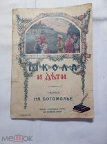 Т. А. Мечев. На богомолье. С 6 рис. 1916.