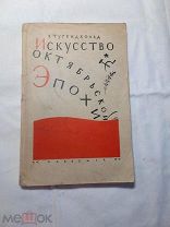 Тугендхольд Я. Искусство Октябрьской эпохи. С 45 иллюстрациями и портретом автора. Л. Academia 1930г