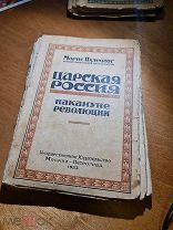 Морис Палеолог "Царская Россия во время мировой войны и накануне революции 1923 год