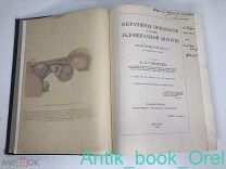ОПЕРАТИВНАЯ ГИНЕКОЛОГИЯ С 641 РИСУНКОМ В ТЕКСТЕ 18+ 1915г.