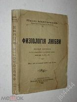 Мантегацца Паоло. Физиология любви. СПб. Изд. Н.С. Аскарханова. 1901г.