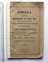 Даль Х. Описание двух экспедиций в реку Обь, снаряженных в 1876 и 1877 годах.- М. 1877.