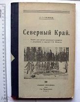Качанов Л.П. Северный край. Книга для детей школьного возраст. Архангельск, 1927.