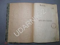 [ прижизненное] Есенин С. Преображение. 1921г. Д1/П7