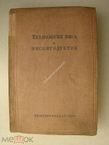 Технология мяса и мясопродуктов. Пищепромиздат - 1940 г.