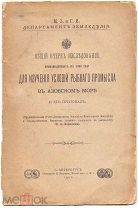 Книга «Изучение рыбного промысла в Азовском море» Н.А. Бородин 1901 год А76