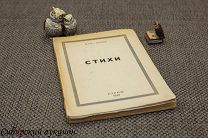 [Серебряный век] Мать (Скобцова) Мария. Стихи. 1949. [Зарубежное издание]