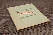 Штейнгауз Гуго. Математический калейдоскоп. 1949.