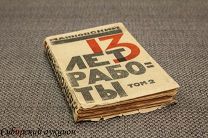 [Серебряный век] Маяковский Владимир. 13 лет работы. Том 2. 1922. [Прижизненное издание]